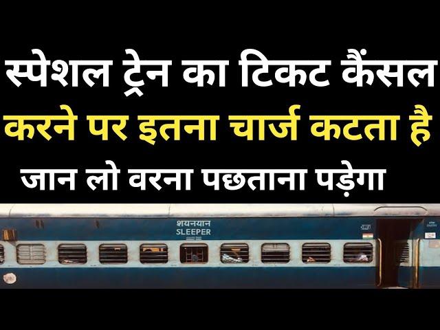 Special Train Ticket Cancel Rules 2023