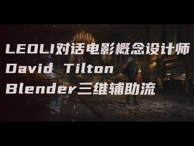 Leo Li 对话电影概念设计师 David Tilton - Blender三维辅助流