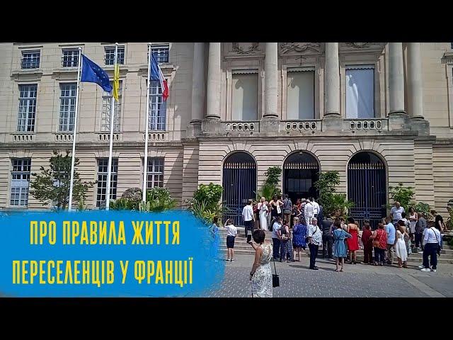 Про правила життя переселенців у Франції