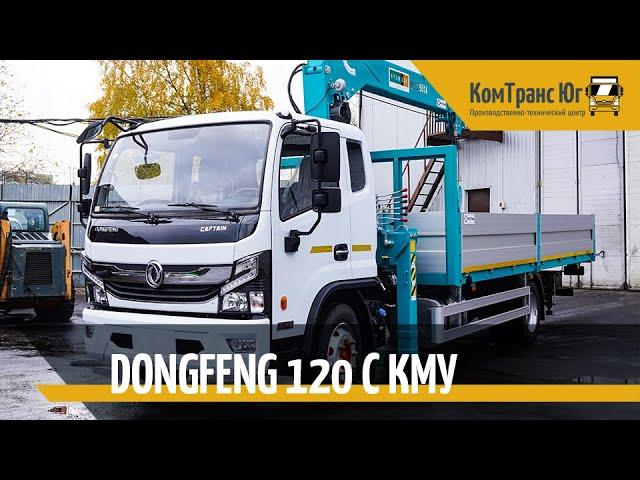 DONGFENG 120L c КМУ 5.5т HKTC 5014M