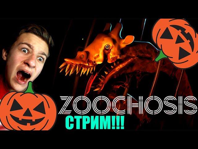 Хелоуинский СТРИМ по ЗООЧОСИСУ!!! Zoochosis