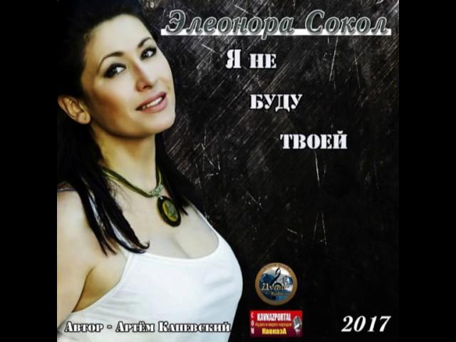 Элеонора Сокол - Я не буду твоей - 2017 - www.KavkazPortal.com