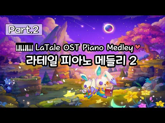 [LaTale Piano] 라테일OST 피아노 메들리 Part.2 (18곡)