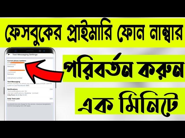 How to change Facebook primary phone number only one minute ।।  Change Facebook primary phone number