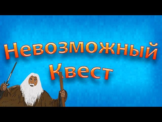 ТЫ НЕ ПРОЙДЕШЬ! ► Невозможный квест |1| Прохождение