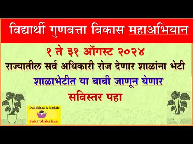 व‍िद्यार्थी गुणवत्ता व‍िकास महाअभ‍ियान ऑगस्ट 2024, अध‍िकारी शाळांना रोज देणार भेट #गुणवत्ता