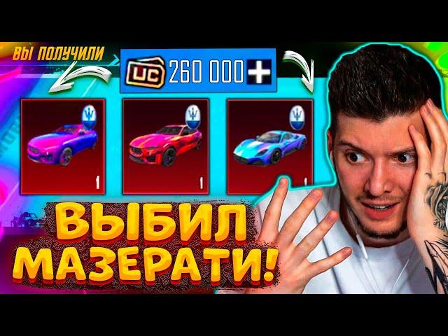 260000 UC на МАЗЕРАТИ! ВЫБИЛ ВСЕ МИФИКИ Maserati В PUBG MOBILE! ОТКРЫВАЮ НОВЫЙ КЕЙС В ПУБГ МОБАЙЛ!