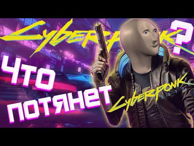 Какой пк нужен для Cyberpunk 2077 60 fps в FullHD? | Тест Киберпанк 2077 на слабом ПК и не только