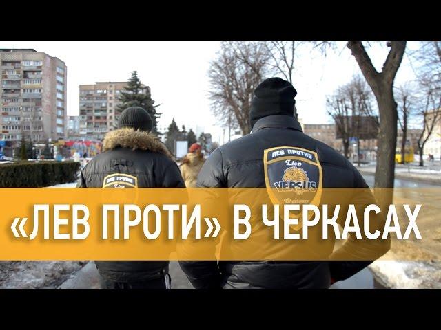 «Лев проти». Молоді активісти відучують черкащан пити й курити