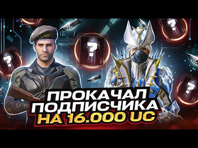 | ШОК! ПРОКАЧКА АККАУНТА ПОДПИСЧИКУ ПУБГ 16.000 UC | ВЫБИЛ ВСЕ МИФИКИ  | ПАБГ МОБАЙЛ | PUBG MOBILE