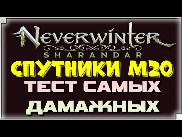 NEVERWINTER M20 - СПУТНИКИ - ТЕСТ САМЫХ ДАМАЖНЫХ