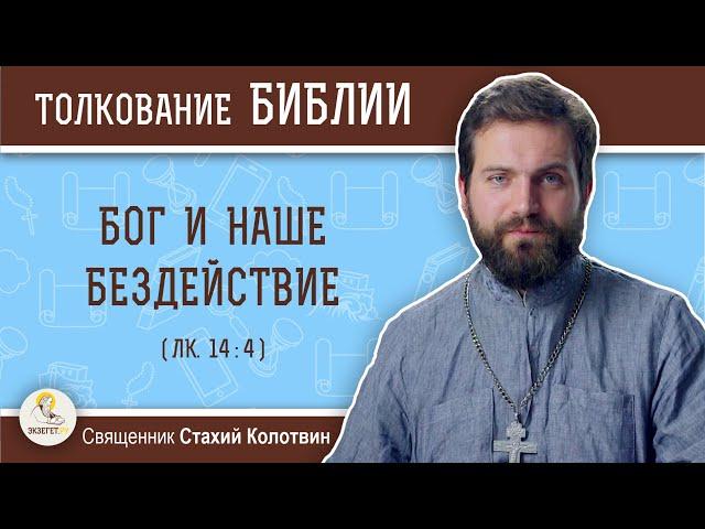 Бог и наше бездействие (Лк.14:4). Священник Стахий Колотвин