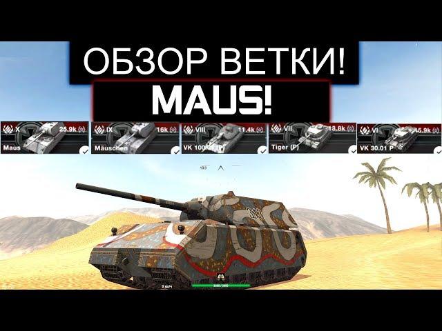 ОБЗОР ВЕТКИ MAUS ПОСЛЕ АПА И ЧТО ВАС ЖДЕТ НА ПУТИ К НЕМУ WOT BLITZ