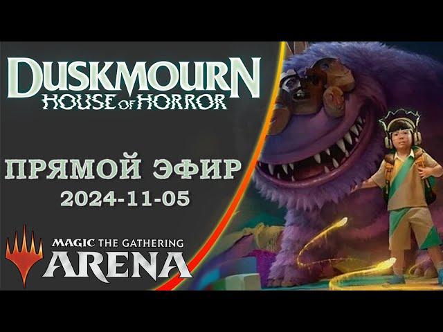 Стрим 2024-11-05 (перезалив) | DUSKMOURN | Draft | MTG Arena