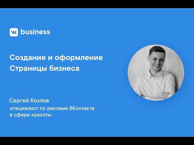 Создание и оформление Страницы бизнеса ВКонтакте / VK