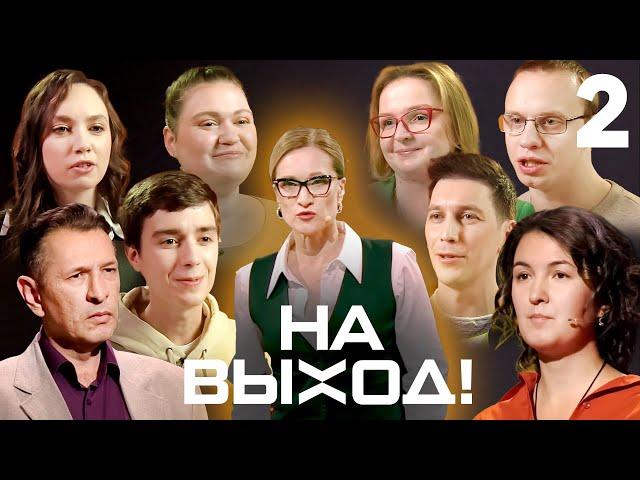 На выход! | Выпуск 2