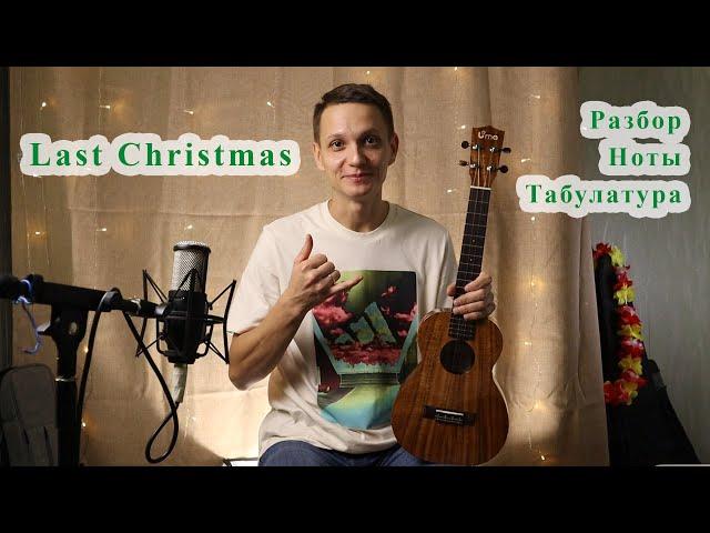 Last Christmas | Фингерстайл укулеле | Разбор | Ноты и табулатура