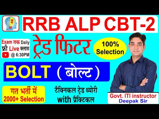 Bolt Fastener FITTER TRADE THEORY RRB ALP CBT 2 TECH. #alpcbt2 #ALP_CBT_2_syllbus #alp_cbt_2_exam