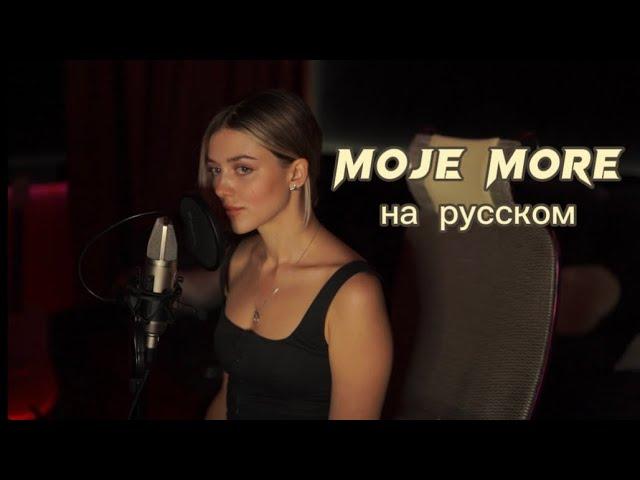 Teya Dora-Džanum (Russian cover)/ кавер на русском