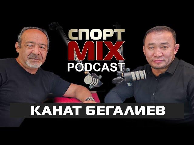 КАНАТБЕК БЕГАЛИЕВ: БОРЬБА, ЧЕМПИОНАТ МИРА, ОЛИМПИЙСКИЕ ИГРЫ, ЧЕМПИОНАТ АЗИИ, СПОРТ MIX PODKAST