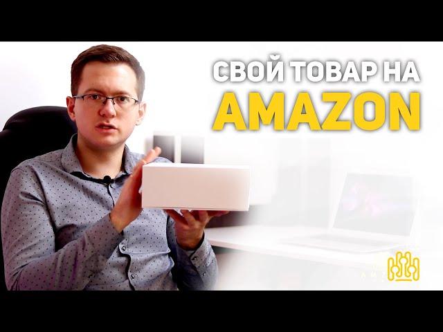 Как продавать на Амазон? - Бизнес на Amazon