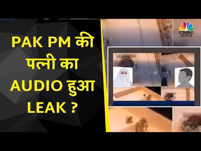 Bushra Biwi Leaked Audio | Pakistan PM Imran Khan की पत्नी का कथित ऑडियो क्यों हो रहा है Trend ?