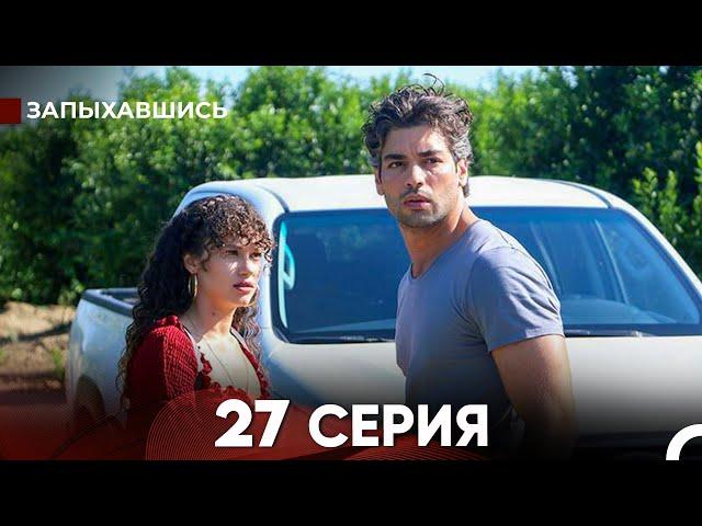 Запыхавшись 27 Cерия (русский дубляж) FULL HD