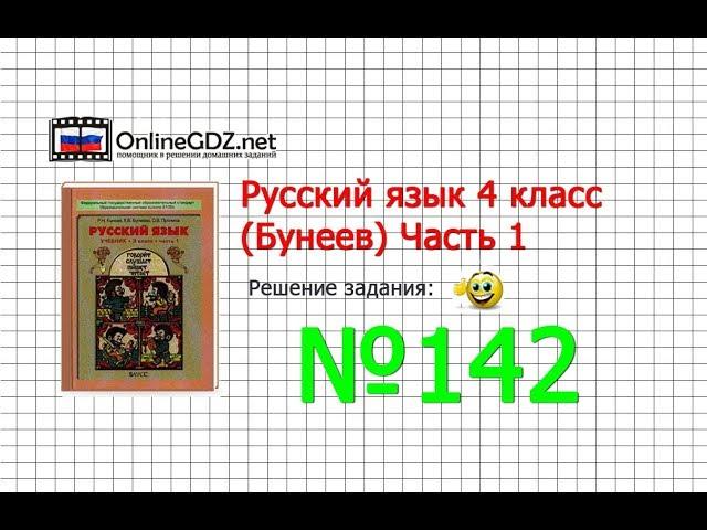 Упражнение 142 — Русский язык 4 класс (Бунеев Р.Н., Бунеева Е.В., Пронина О.В.) Часть 1