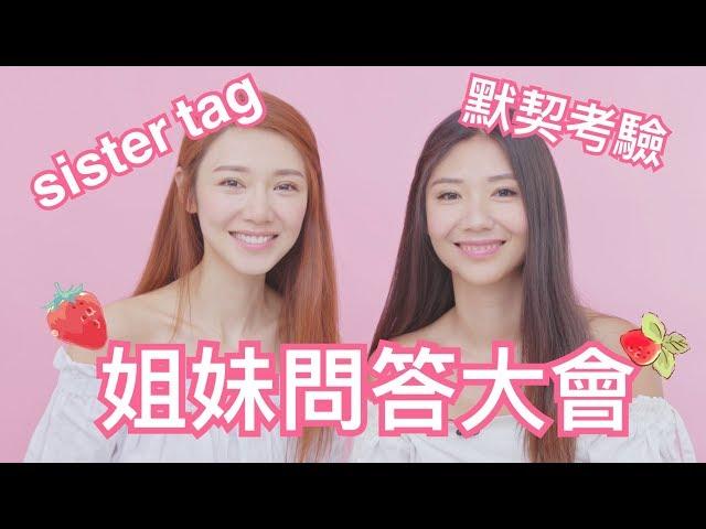 倪晨曦misselvani - 默契大考驗！姊妹問答大會第二集Sister Tag Part 2