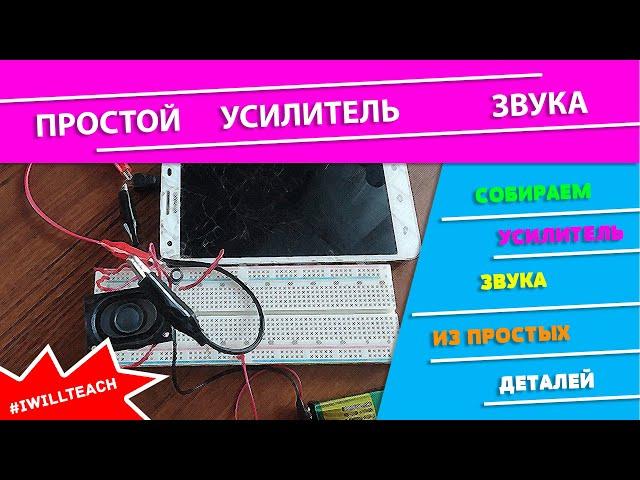 Простой усилитель звука