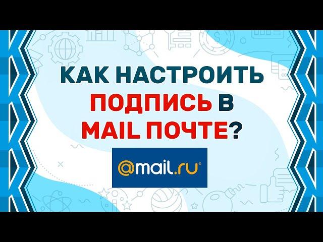 How to make a signature in MAIL.RU in 2019?