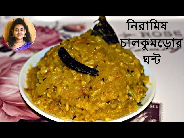 নিরামিষ চালকুমড়োর ঘন্ট/Niramish Chalkumro Ghonto/Bengali chalkumra recipe