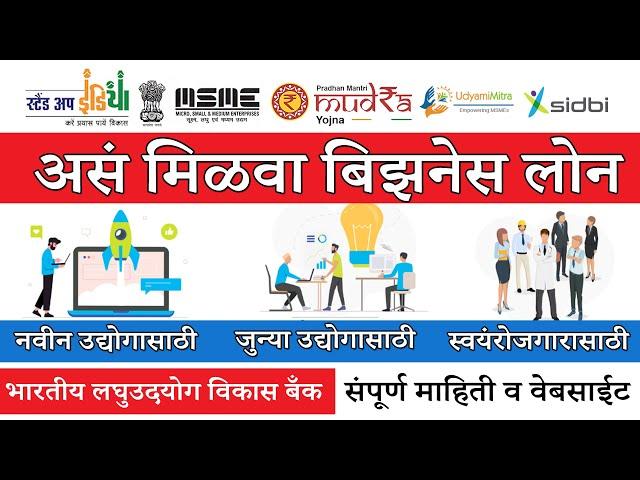 बिझनेस लोन  मार्गदर्शन MUDRA LOAN |  MSME LOAN | STAND UP INDIA LOAN | Business Loan in Maharashtra