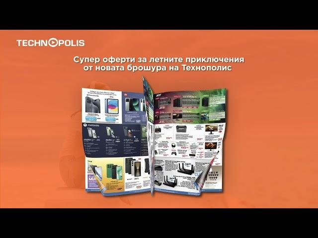 Направи лятото си незабравимо с продукти от новата брошура на Технополис