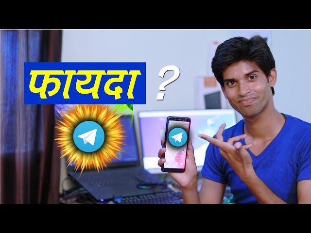 Telegram Se Kya Fayda Hai ? पक्का  WhatsApp चलाना छोड़ देंगे ये जान कर