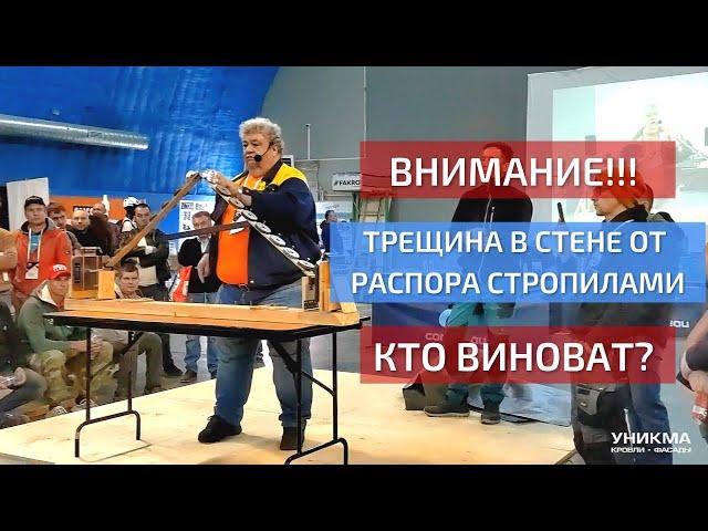 ВНИМАНИЕ! Трещина в стене от распора стропилами. Кто виноват?