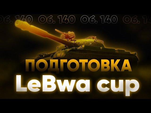 ГОТОВЛЮ 140 К LEBWA CUP | ПРОКАЧКА МОДЕРНИЗАЦИИ