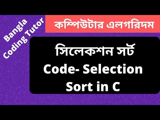 Code- Selection Sort in C Bangla Tutorial & Complexity Analysis. Algorithm Bangla Tutorial in C.