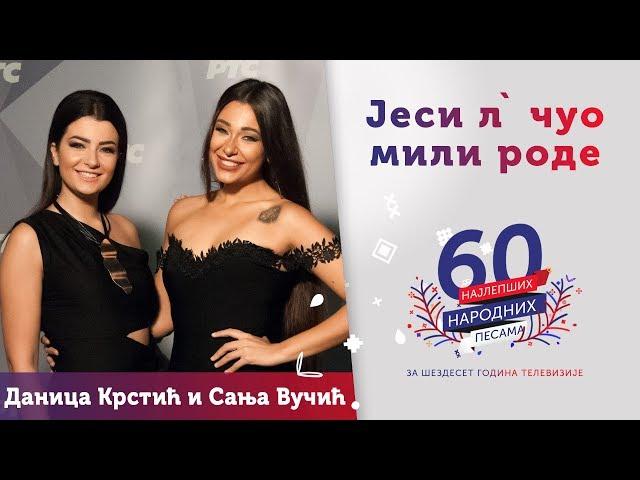 JESI L`ČUO MILI RODE - Danica Krstić i Sanja Vučić