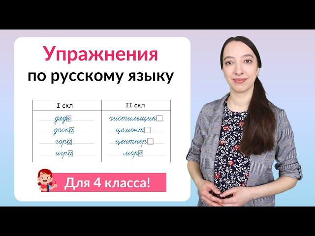 Упражнения по русскому языку 4 класс