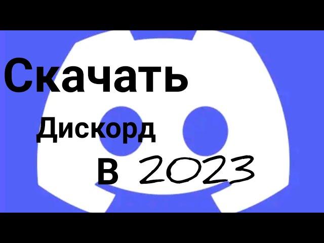 гайды как скачать дискорд в 2023 (очень легко)