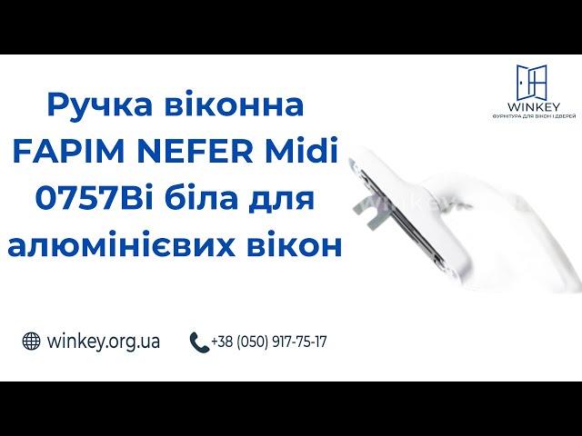 Ручка віконна FAPIM NEFER Midi 0757Ві біла для алюмінієвих вікон