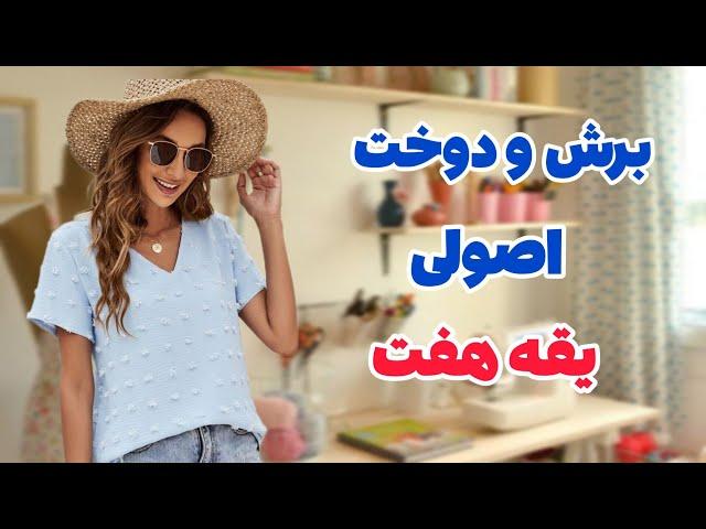 برش و دوخت یقه هفت| کاملترین و راحتترین آموزش یقه هفت|آموزش خیاطی