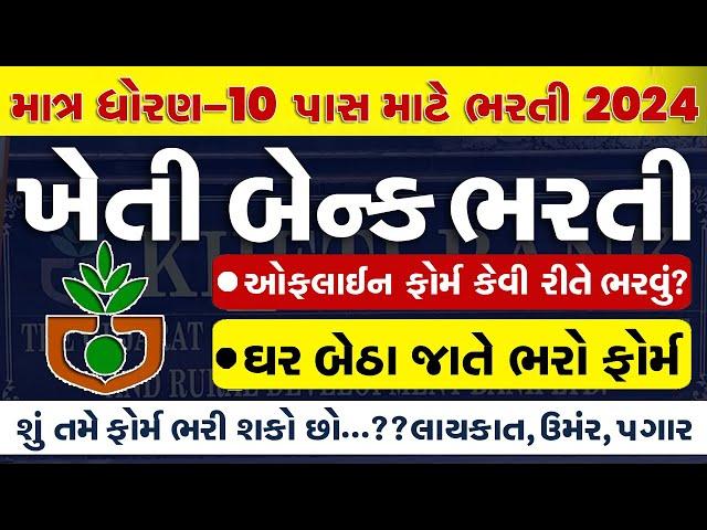 Kheti Bank Recruitment 2024 | 10 Pass Gover. Vacancies 2024 | Gujarat Bharti 2024 | Gujarat Job 2024