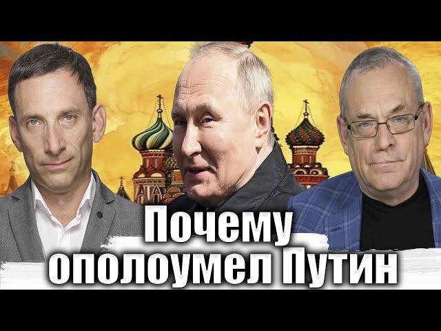 Почему ополоумел Путин | Виталий Портников