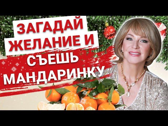 ПРОВЕРЕННЫЙ новогодний ритуал на исполнение желаний. ЛУЧШЕЕ время загадать желание на новый год 2021