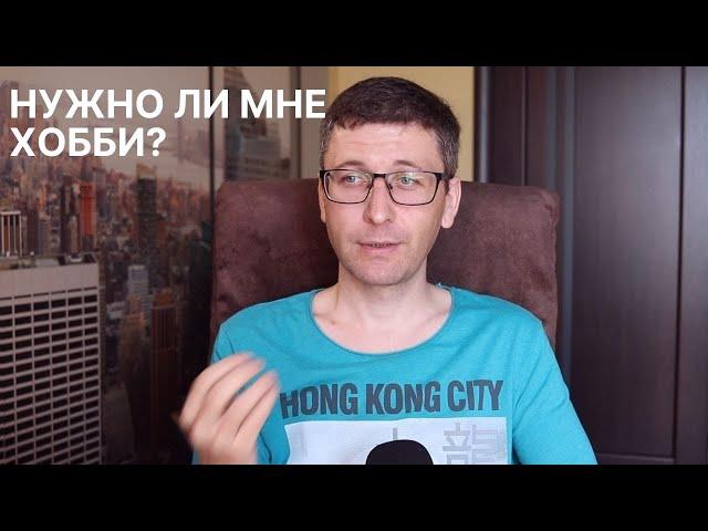 Для чего человеку хобби? Как найти свое увлечение?