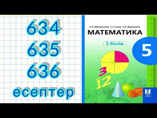 5-сынып математика 634,635,636 есептер шығару жолымен.Мектеп баспасы 2өбөлім. 100% дайын есептер