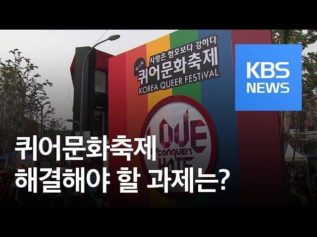 여전한 편견·폭력…과제 남긴 퀴어문화축제 / KBS뉴스(News)