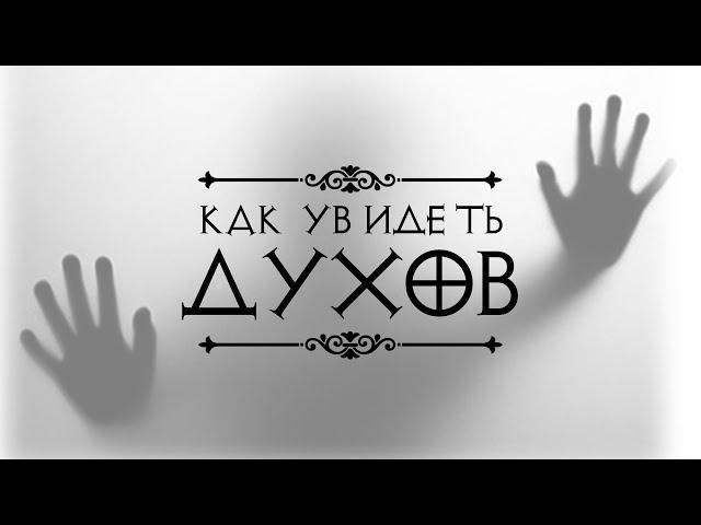 Как увидеть (вызвать) ДУХОВ